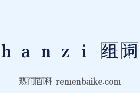 hanzi组词是什么意思的图片